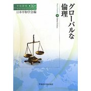 グローバルな倫理 [全集叢書]