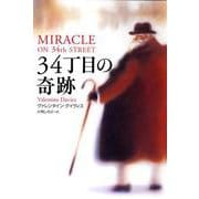 34丁目の奇跡 [単行本]