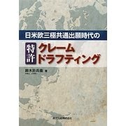 日米欧三極共通出願時代の特許クレームドラフティング [単行本]