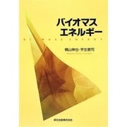 バイオマスエネルギー [単行本]