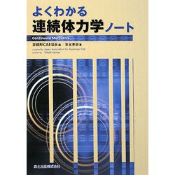 よくわかる連続体力学ノート [単行本]