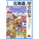 北海道の歴史散歩(歴史散歩〈1〉) [全集叢書]