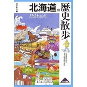北海道の歴史散歩(歴史散歩〈1〉) [全集叢書]