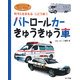 パトロールカー・きゅうきゅう車―町や人をまもるじどう車〈2〉(はたらくじどう車スーパーずかん〈2〉) [図鑑]