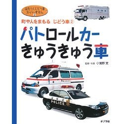 パトロールカー・きゅうきゅう車―町や人をまもるじどう車〈2〉(はたらくじどう車スーパーずかん〈2〉) [図鑑]