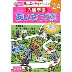 入園準備あいさつできるかな?（ポプラ社の知育ドリル ぜんぶできちゃうシリーズ） [単行本]