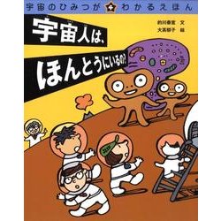 宇宙のひみつがわかるえほん 4 [絵本]