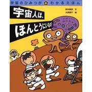 宇宙のひみつがわかるえほん 4 [絵本]