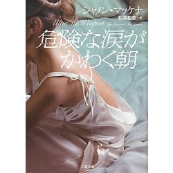危険な涙がかわく朝(ザ・ミステリ・コレクション) [文庫]