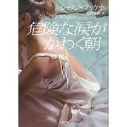 危険な涙がかわく朝(ザ・ミステリ・コレクション) [文庫]