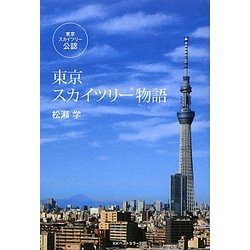 ヨドバシ Com 東京スカイツリー物語 単行本 通販 全品無料配達