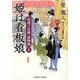 姫は看板娘―夜逃げ若殿捕物噺〈5〉(二見時代小説文庫) [文庫]