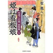姫は看板娘―夜逃げ若殿捕物噺〈5〉(二見時代小説文庫) [文庫]