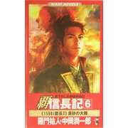 覇 信長記〈6〉黄砂の大陸(ワニノベルス) [新書]