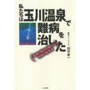 私たちは玉川温泉で難病を治した―最後の望みを賭けた感動の証言集 4版 [単行本]