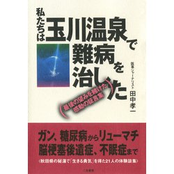 ヨドバシ.com - 私たちは玉川温泉で難病を治した―最後の望みを賭けた ...