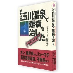 ヨドバシ.com - 私たちは玉川温泉で難病を治した―最後の望みを賭けた ...