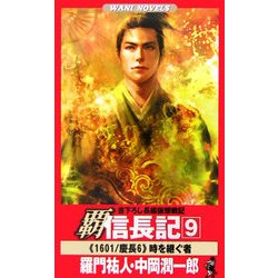 覇 信長記〈9〉時を継ぐ者(ワニノベルス) [新書]