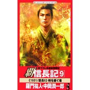 覇 信長記〈9〉時を継ぐ者(ワニノベルス) [新書]