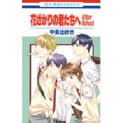 花ざかりの君たちへ After School(花とゆめコミックス) [コミック]