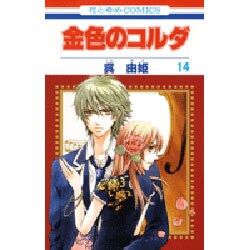 ヨドバシ Com 金色のコルダ 14 花とゆめcomics コミック 通販 全品無料配達