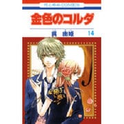 金色のコルダ 14（花とゆめCOMICS） [コミック]