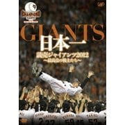 日本一 読売ジャイアンツ2012～最高点の戦士たち～
