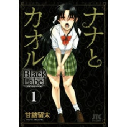 ヨドバシ.com - ナナとカオルBlack Label 1 初回限定プレミアム