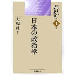 日本の政治学(シリーズ日本の政治〈第1巻〉) [単行本]