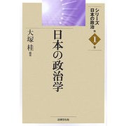 日本の政治学(シリーズ日本の政治〈第1巻〉) [単行本]