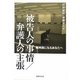 被告人の事情/弁護人の主張―裁判員になるあなたへ [単行本]