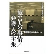 被告人の事情/弁護人の主張―裁判員になるあなたへ [単行本]