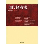 現代経済法 [単行本]