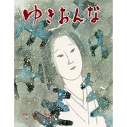 ゆきおんな(むかしむかし絵本<22>) [絵本]