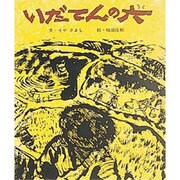 いだてんの六（おはなし名作絵本 5） [絵本]
