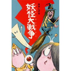 妖怪大戦争（水木しげるのおばけ学校 9） [単行本]