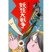 妖怪大戦争（水木しげるのおばけ学校 9） [単行本]