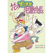 花のズッコケ児童会長（こども文学館 55） [単行本]