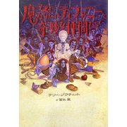 魔女になりたいティファニーと奇妙な仲間たち [単行本]