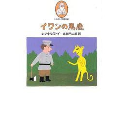 イワンの馬鹿(トルストイの散歩道〈2〉) [単行本]