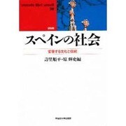 スペインの社会―変容する文化と伝統(waseda libri mundi〈28〉―SPAIN) [単行本]