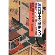 読む日本の歴史―日本をつくった人びとと文化遺産〈3〉平安京の貴族と武士の出現 平安時代 [全集叢書]