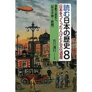 読む日本の歴史―日本をつくった人びとと文化遺産〈8〉激動の昭和へ 明治中期～終戦 [全集叢書]