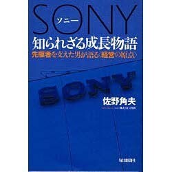 ソニー知られざる成長物語－先駆者を支えた男が語る〈経営の原点〉 [単行本]