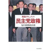 完全ドキュメント 民主党政権 [単行本]