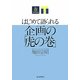 はじめて語られる企画の「虎の巻」 [単行本]