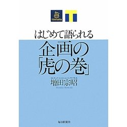 はじめて語られる企画の「虎の巻」 [単行本]