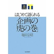 はじめて語られる企画の「虎の巻」 [単行本]