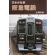 阪急電鉄(日本の私鉄) [単行本]