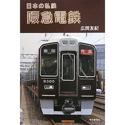 阪急電鉄(日本の私鉄) [単行本]